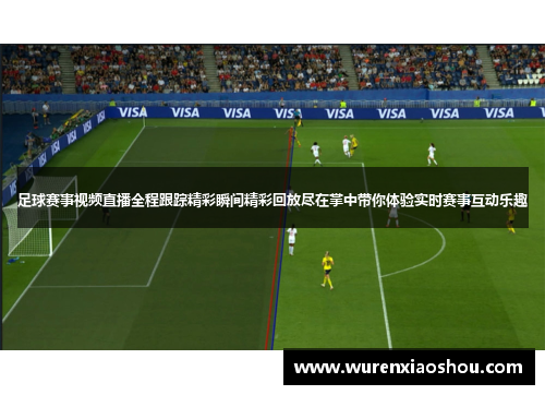 足球赛事视频直播全程跟踪精彩瞬间精彩回放尽在掌中带你体验实时赛事互动乐趣