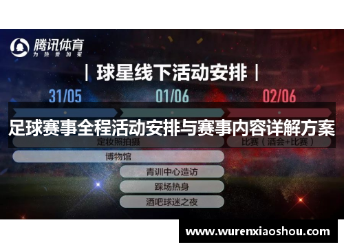 足球赛事全程活动安排与赛事内容详解方案